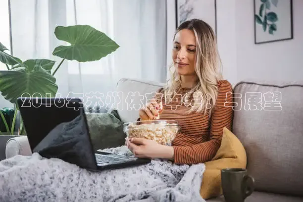 2016年苏州体育中考：与展望