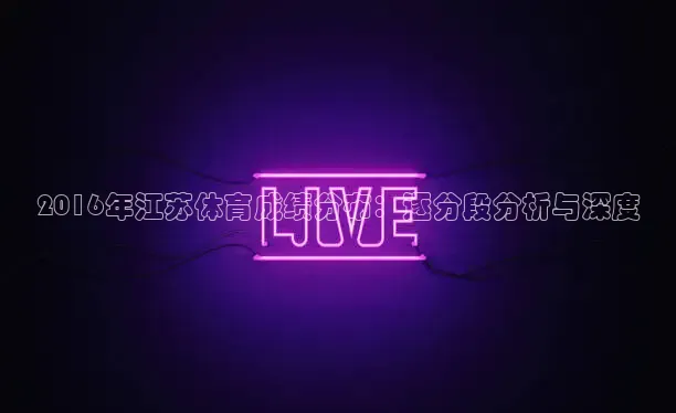 2016年江苏体育成绩分布：逐分段分析与深度